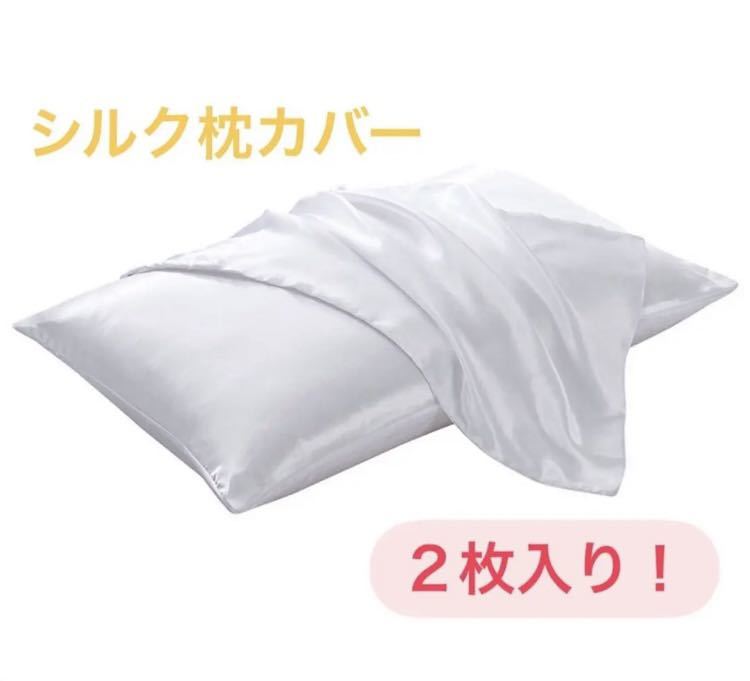 100シルクサテン 枕カバー ホワイト２枚 髪質改善 美肌 美髪 両面枕
