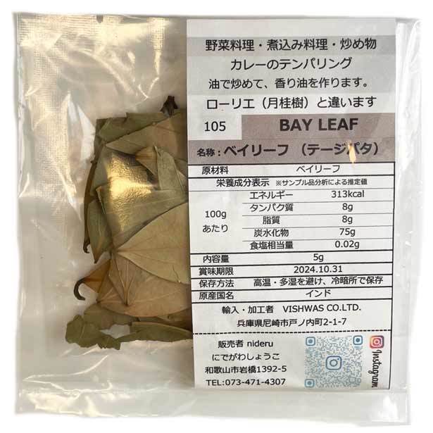 ベイリーフ 小袋 5g カレースパイス インド産 農薬不使用・A品B品無選別_画像1