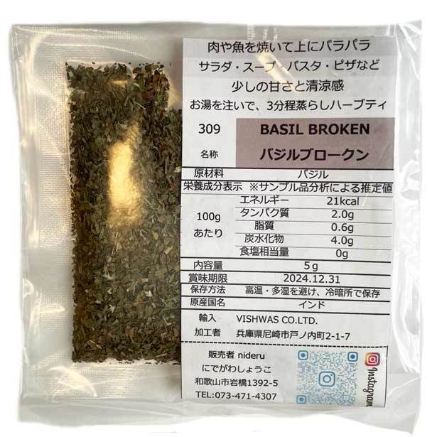 バジル ブロークン 小袋 5g エジプト産 （お料理・ハーブティー・アーユルベーダにも）_画像1