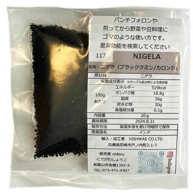 ブラッククミン ニゲラ スーパーフード カロンジ 小袋 20g カレースパイス ブラックシード インド産の画像1
