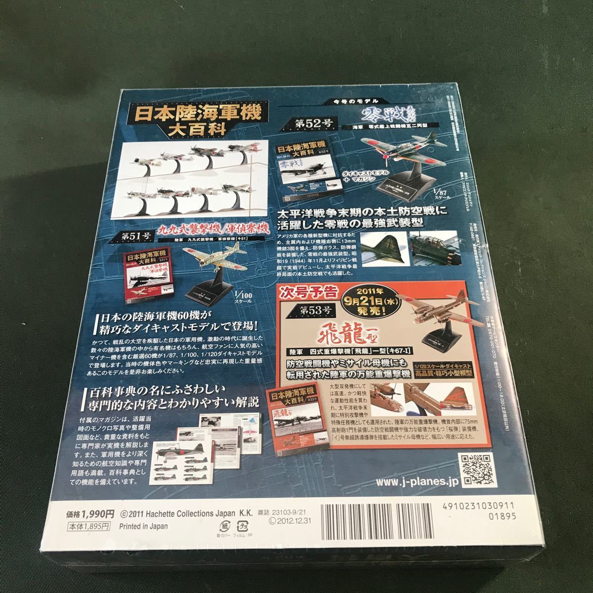 hachette 2011.09.21 日本陸海軍機大百科 第52号　零戦五ニ丙型　1/87スケール　新品　未開封品　同梱可能_画像3