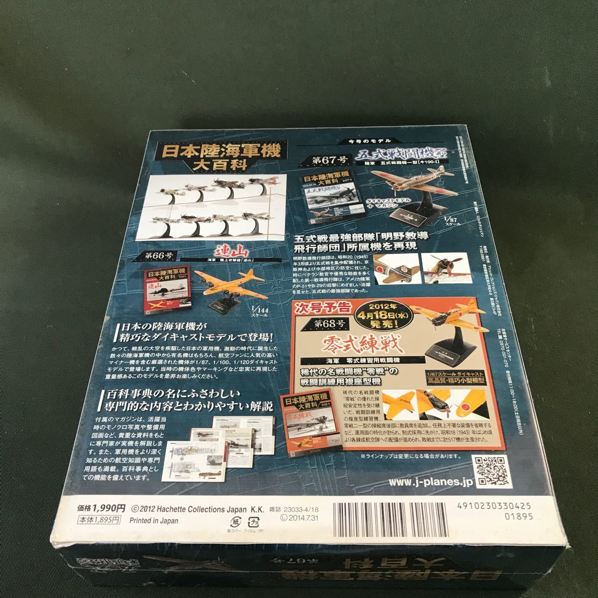 hachette 2012.04.13 日本陸海軍機大百科 第67号　五式戦闘機一型　1/87スケール　新品　未開封品　同梱可能_画像3