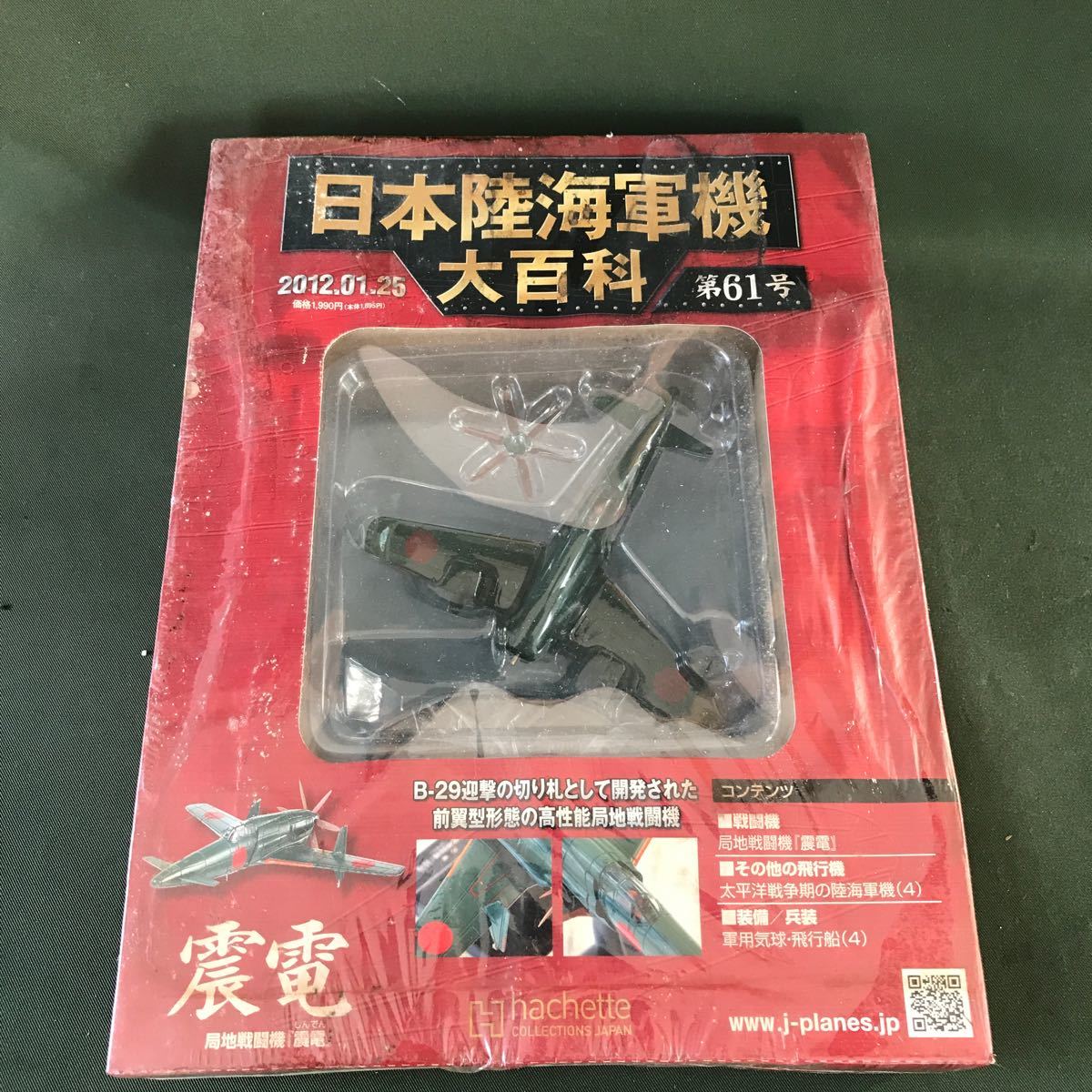 hachette 2012.01.25 日本陸海軍機大百科　第61号　局地戦闘機「震電」1/87スケール　新品　未開封品　同梱可能_画像1