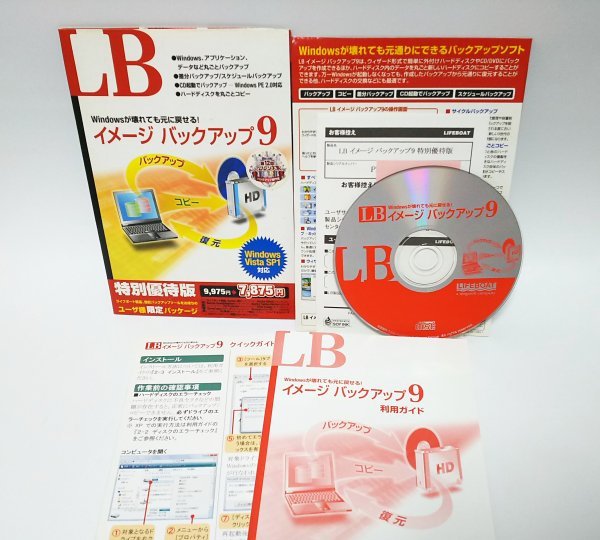 【同梱OK】 LB イメージ バックアップ9 ■ Windows ■ 丸ごとバックアップ / 差分バックアップ ■ コピー ■ システム復元_画像1