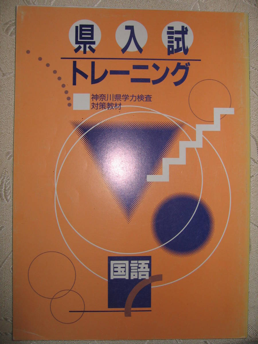 ●県入試トレーニイング　国語　神奈川県学力検査対策教材 ●国語合格総仕上げ 教材 定価： ー _画像1