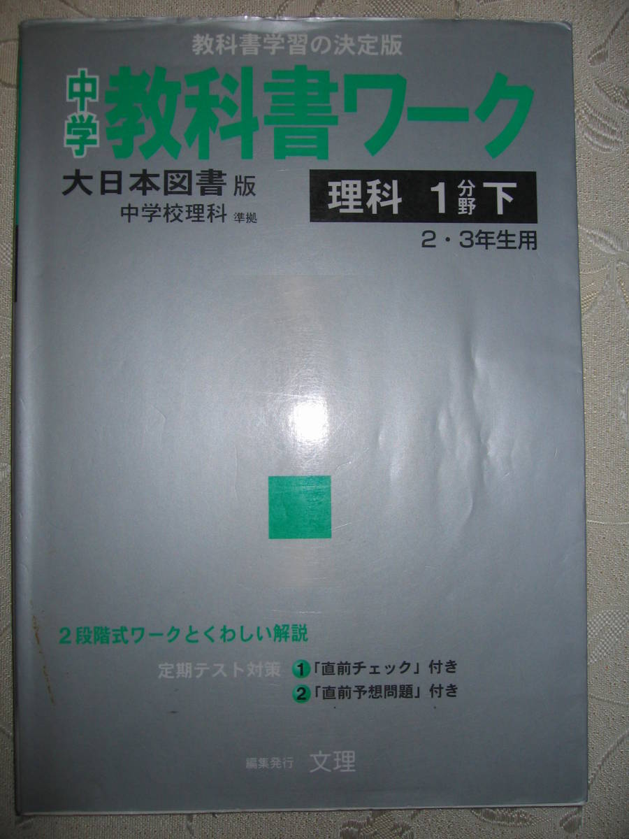 代購代標第一品牌 樂淘letao 中学教科書ワーク理科１分野下大日本