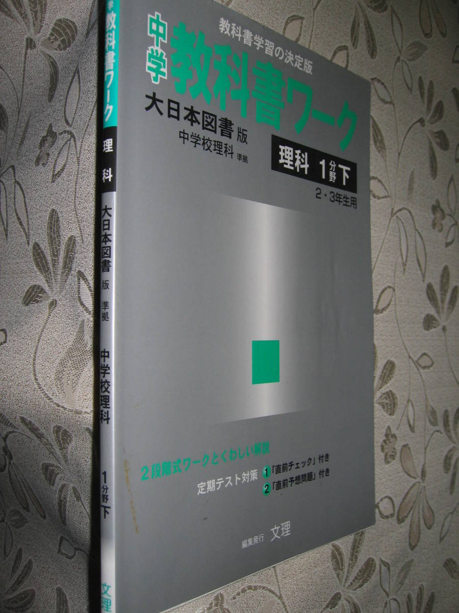 代購代標第一品牌 樂淘letao 中学教科書ワーク理科１分野下大日本