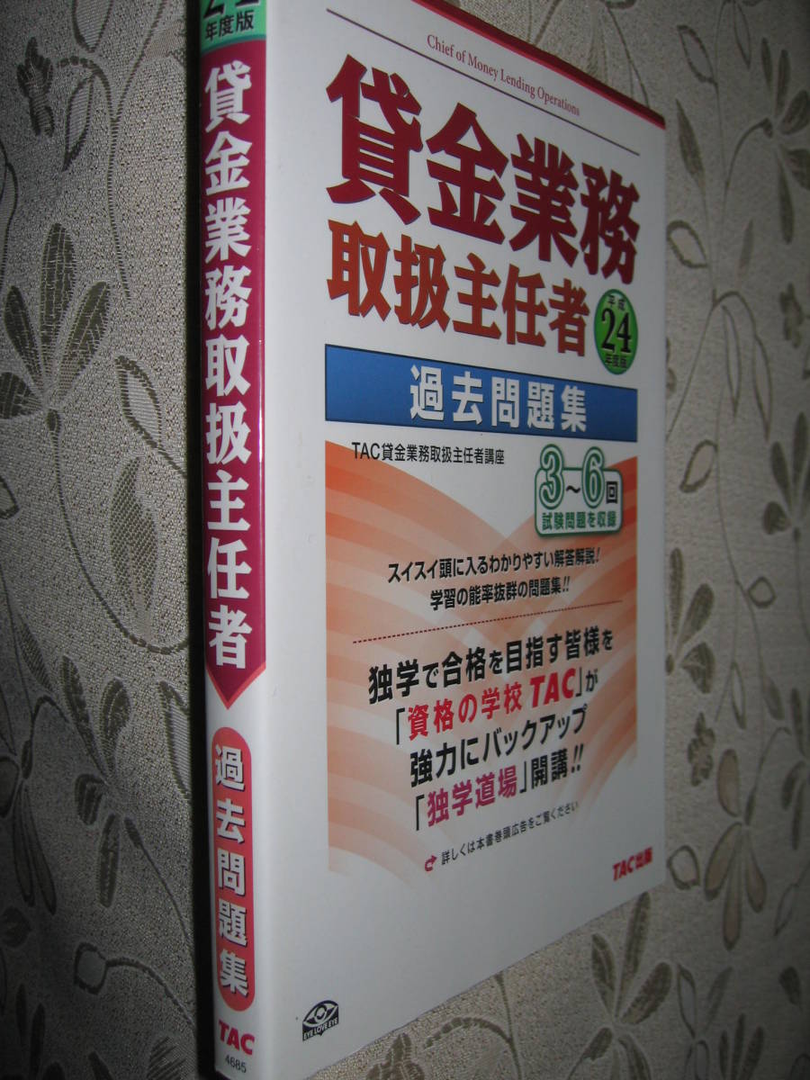 ●貸金業務取扱主任者過去問題集　平成２４年完全対応 :独学で合格をめざす頻出事項聡チェック●ＴＡＣ出版 定価：￥2,000_画像6