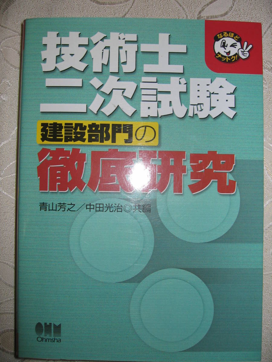 ●技術士二次試験　建設部門の徹底研究 ：技術者向け試験制度対策●オーム社 定価：￥3,200 _画像1