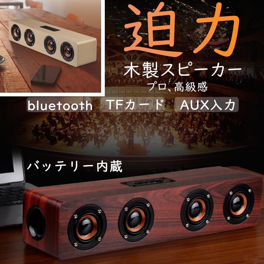 木製　スピーカー Bluetooth iPhone ブルートゥース 車 スマホ 高音質 ワイヤレス ハイパワー_画像1