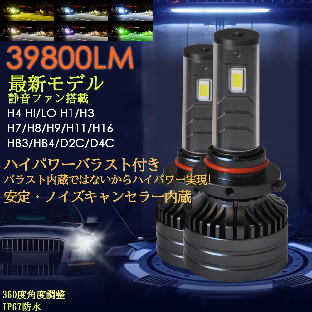 2023新発売 高輝度LEDヘッドライト H1 H3 H4 H7 H8 H9 H11 H16 HB3 HB4 d2s d4s d2r d4r 爆光 白 黄色 ブルー系 ピンク系 ライムグリーン_画像1