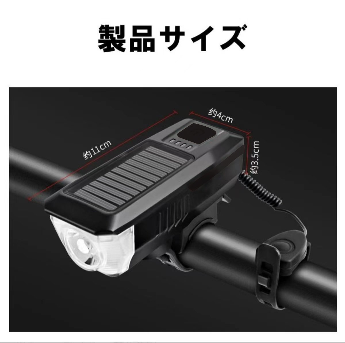 自転車ライト バイクライト ホーン付き USB充電+ソーラー充電式 LEDライト残量表示 自転車ヘッドライト 自転車電子ホーン_画像7