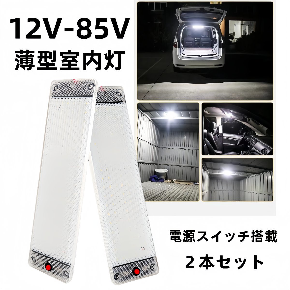 爆光　ルーム車内　車用 LED蛍光灯 LEDルームランプ ２本 高輝度LED　ホワイト　12v 24v 室内灯　ルームランプ 車内灯 デイライトラック_画像1