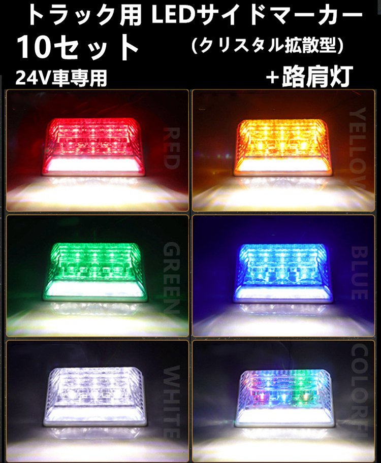 10個　LED サイド マーカー サイドランプ 角型 24V トラック　ダウンライト機能　白　グリーン　レッド　ブルー　レインボー　アンバー_画像1