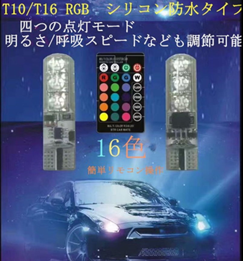 LED T10 RGB バルブ ポジション 車幅灯 ウエッジ球 SMD 16色 切替 ルーム ランプ リモコン付 ストロボ フラッシュ 調光 2個入り_画像1