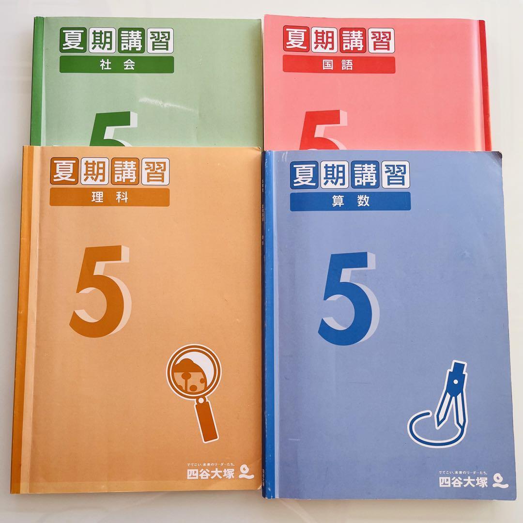 新版 現行版 5年 四谷大塚 予習シリーズ 春季講習 夏期講習 冬期 新版 現行版 5年 四谷大塚 予習シリーズ 春季講習 夏期講習 冬期