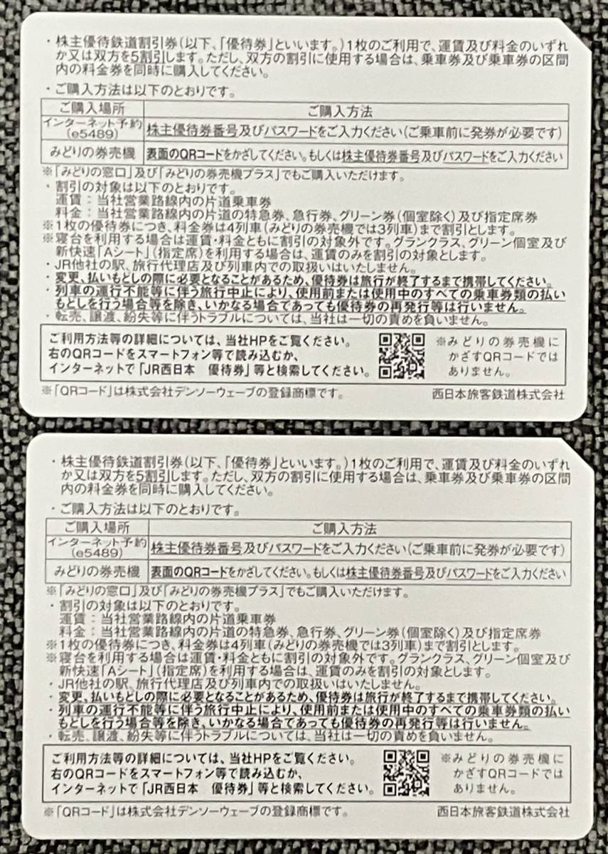 ネコポス送料無料！ JR西日本 株主優待 鉄道割引券 2枚セット 有効期限2024年6月30日_画像2