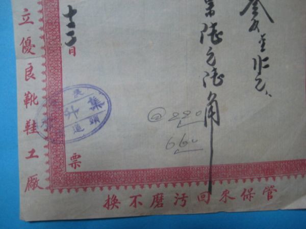 に1677戦前　集升斎靴？荘　長春頭道溝　中華民国18年　_画像3