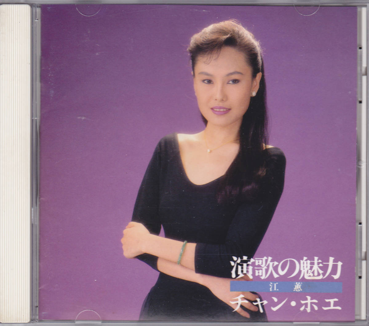 CD チャン・ホエ 江蕙 - 演歌の魅力 - 日本盤 APCA-9 APCA-0009-A1F V_画像1