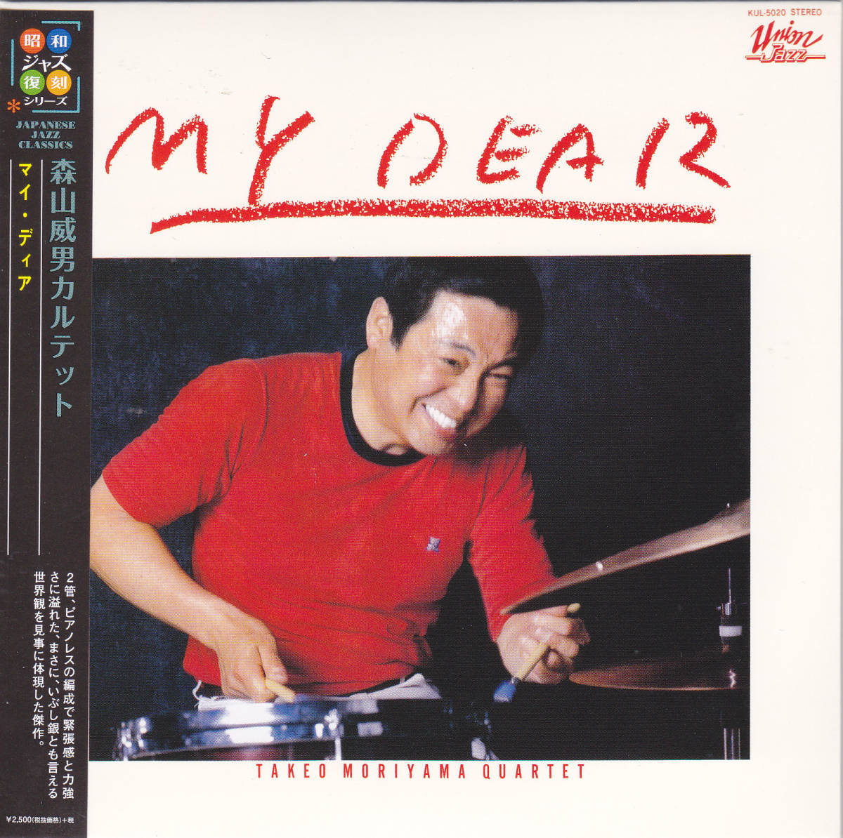 CD 森山威男カルテット - MY DEAR マイ・ディア - 紙ジャケット仕様 THCD-326 帯付き 井上淑彦 藤原幹典 望月英明_画像1