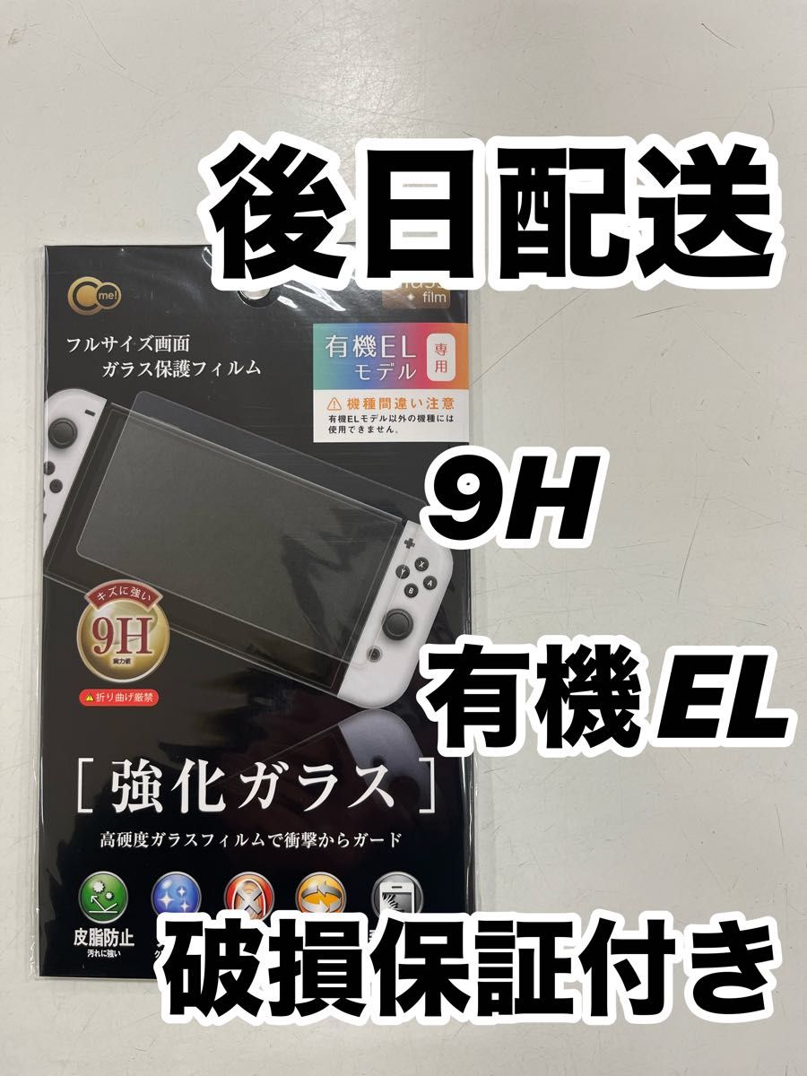 任天堂 Switch 有機EL 強化ガラス スイッチ 保護フィルム 9H
