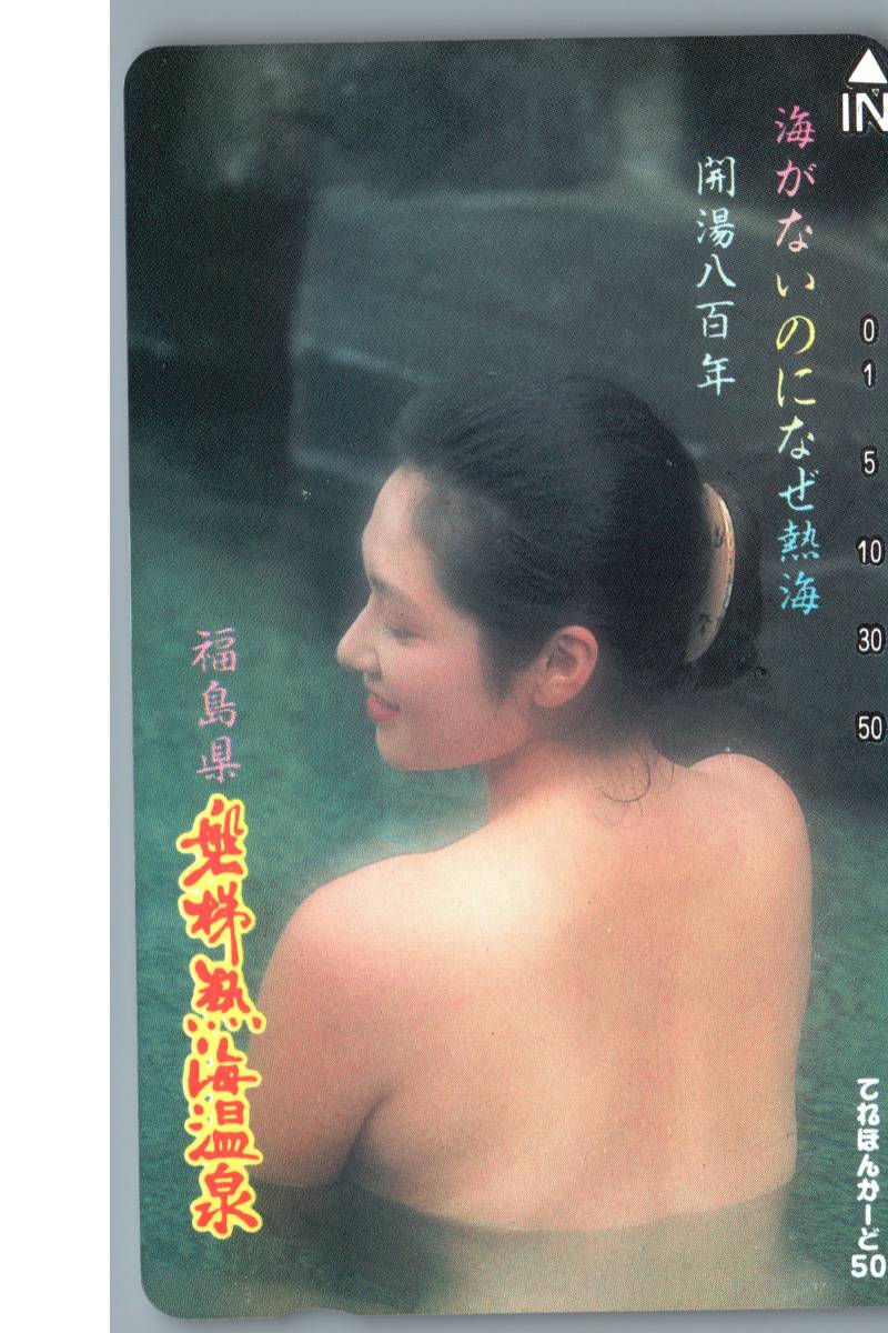 【未使用】温泉美女モデル 福島県 磐梯熱海温泉 テレホンカード テレカの画像1