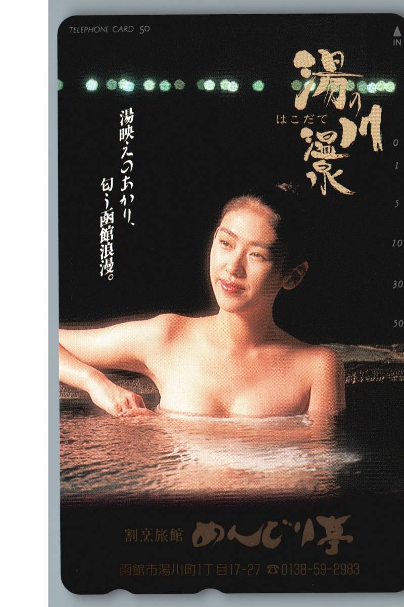 【未使用】温泉美女モデル　湯の川温泉　露天風呂　岩風呂　テレホンカード　テレカ_画像1