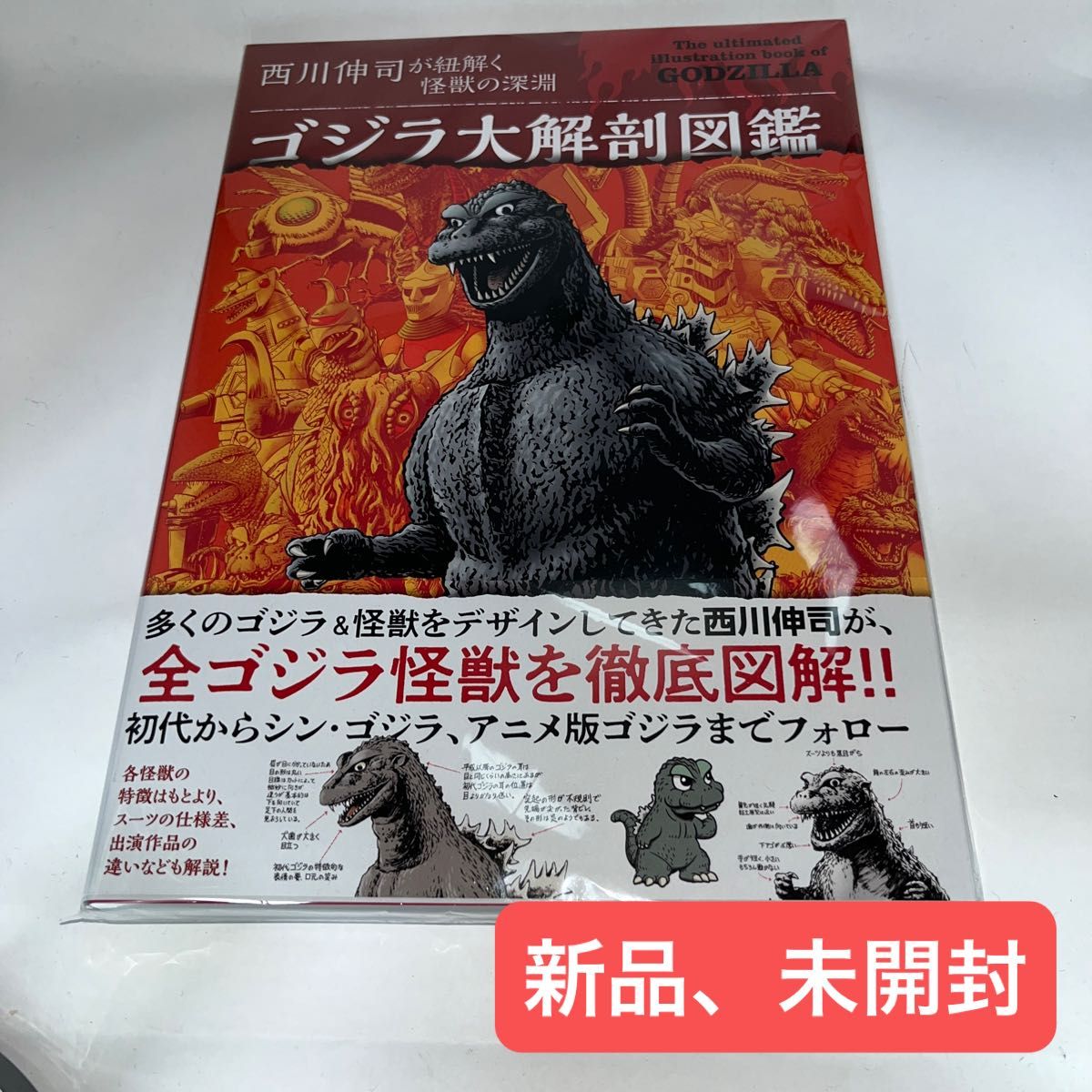 ゴジラ大解剖図鑑 西川伸司が紐解く怪獣の深淵