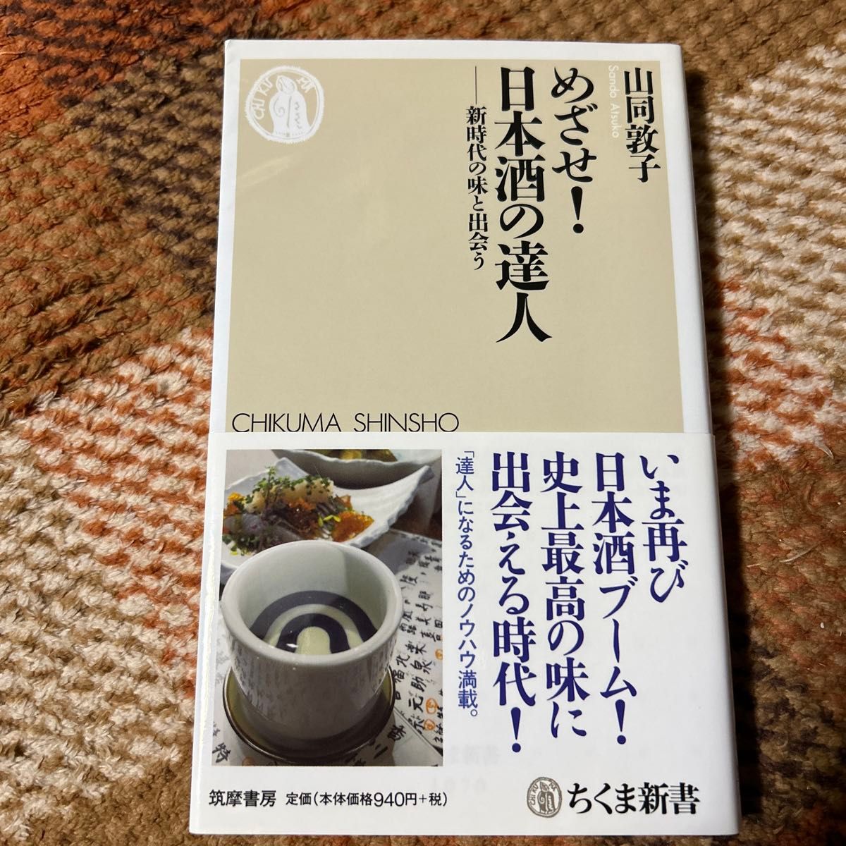 めざせ！日本酒の達人　新時代の味と出会う （ちくま新書　１０７０） 山同敦子／著