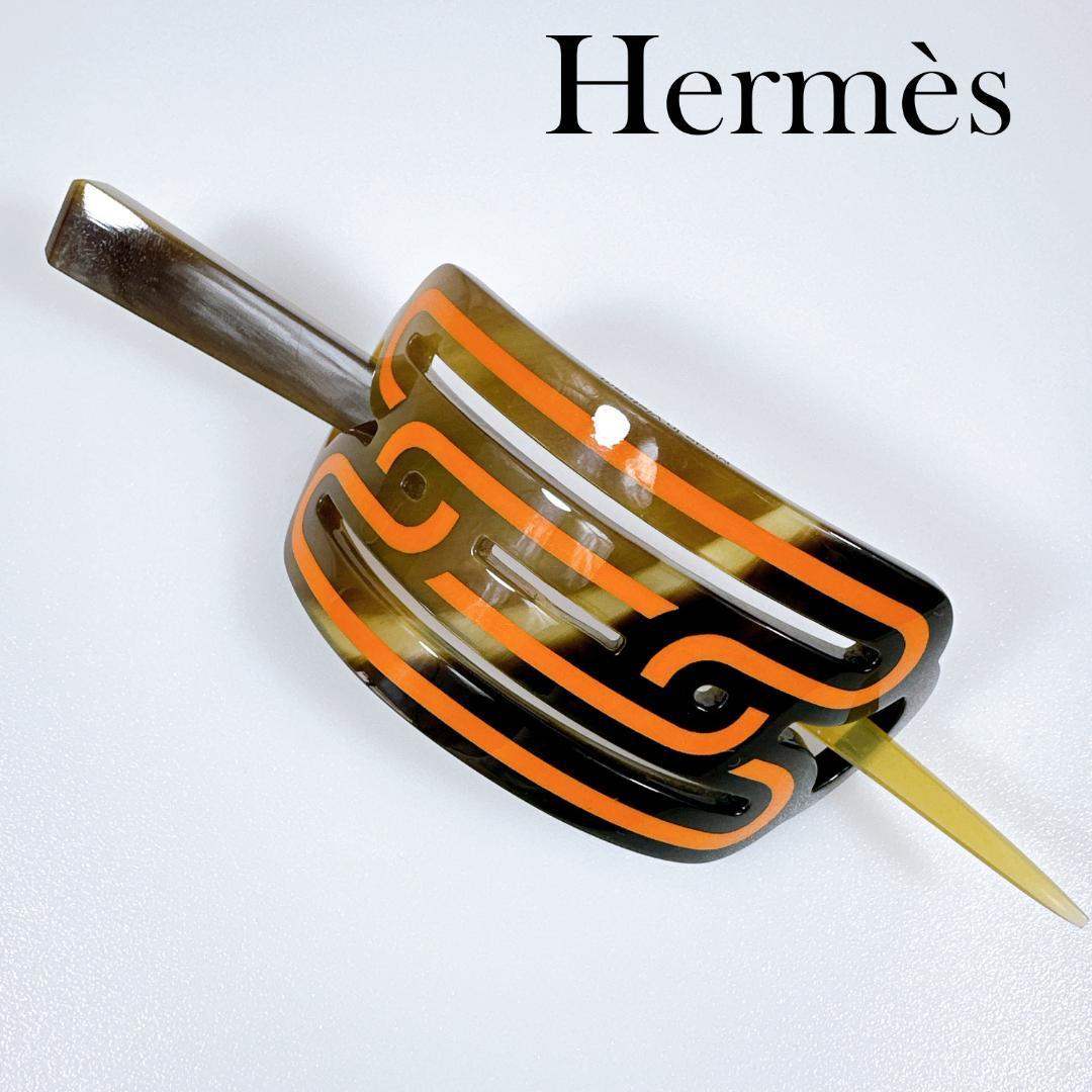 HERMES　エルメス　かんざし　ヘアクリップ　髪留め　バッファローホーン　ヘアーアクセサリー　ヘアピン　簪 ヘア留め ブラウン オレンジ