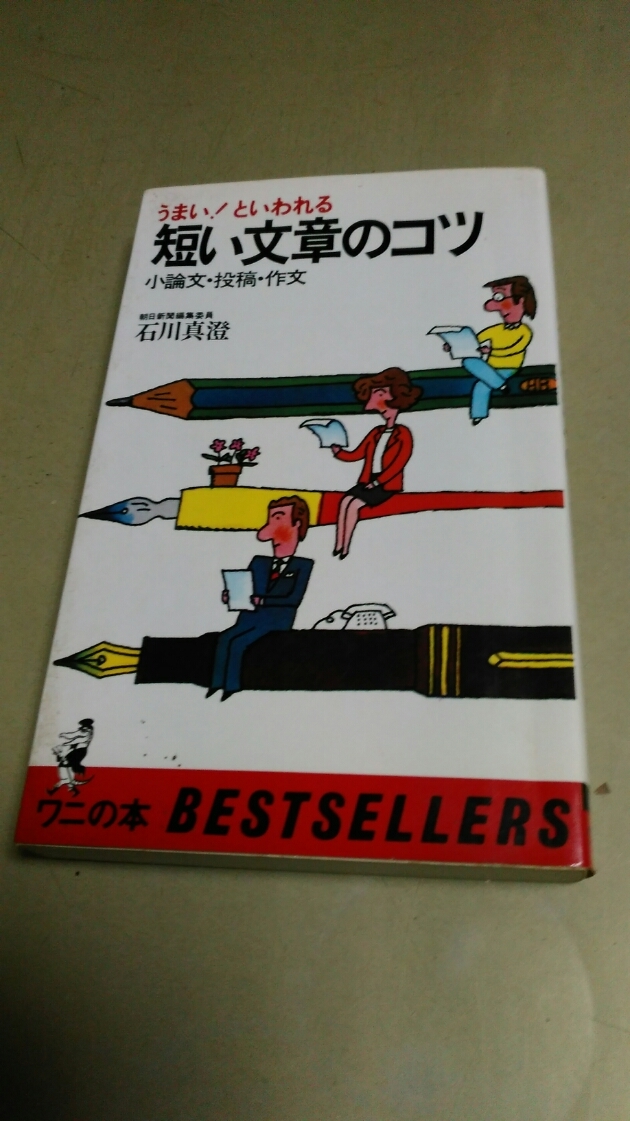 ヤフオク 貴重本 うまい といわれる 短い文章のコツ ヤフオク 貴重本 うまい といわれる 短い文章のコツ