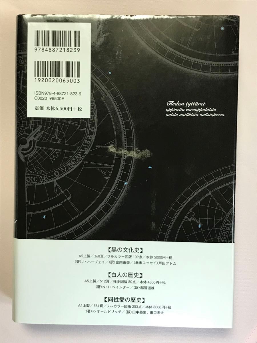 才女の歴史　古代から啓蒙時代までの諸学のミューズたち マルヨ・Ｔ．ヌルミネン／著　日暮雅通／訳