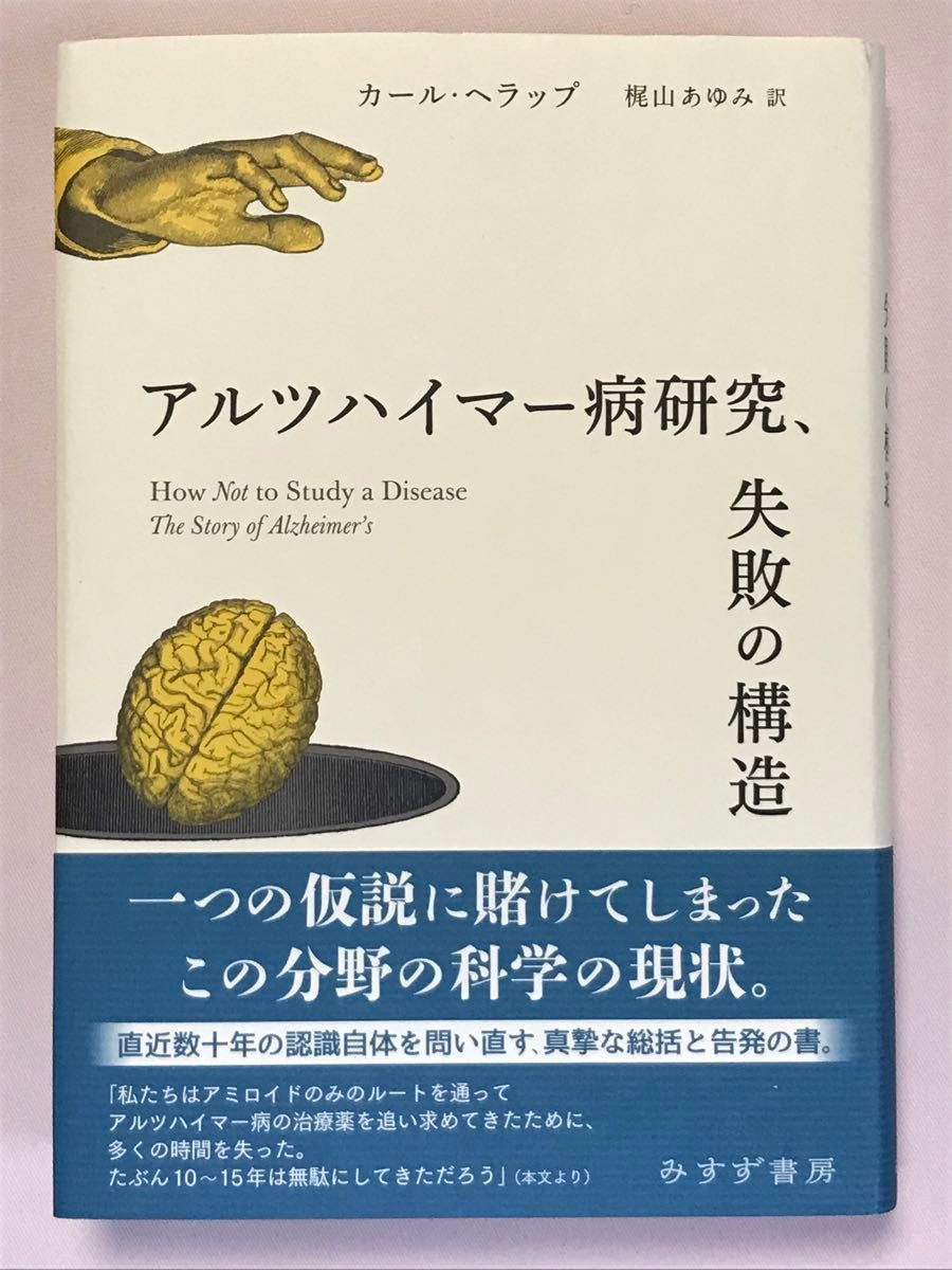 アルツハイマー病研究、失敗の構造 カール・ヘラップ／〔著〕　梶山あゆみ／訳