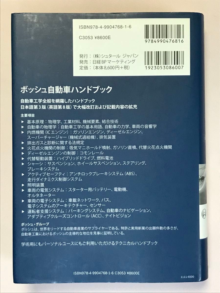 ボッシュ自動車ハンドブック　日本語　３版 Ｒ．ボッシュ　著　小口　泰平　訳