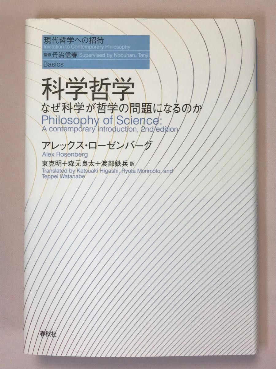 科学哲学　なぜ科学が哲学の問題になるのか （現代哲学への招待　Ｂａｓｉｃｓ） アレックス・ローゼンバーグ／著　東克明／訳　訳