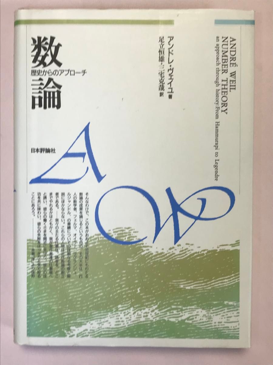 数論 歴史からのアプローチ アンドレ・ヴェイユ／著 足立恒雄／訳 三宅克哉／訳 日本評論社