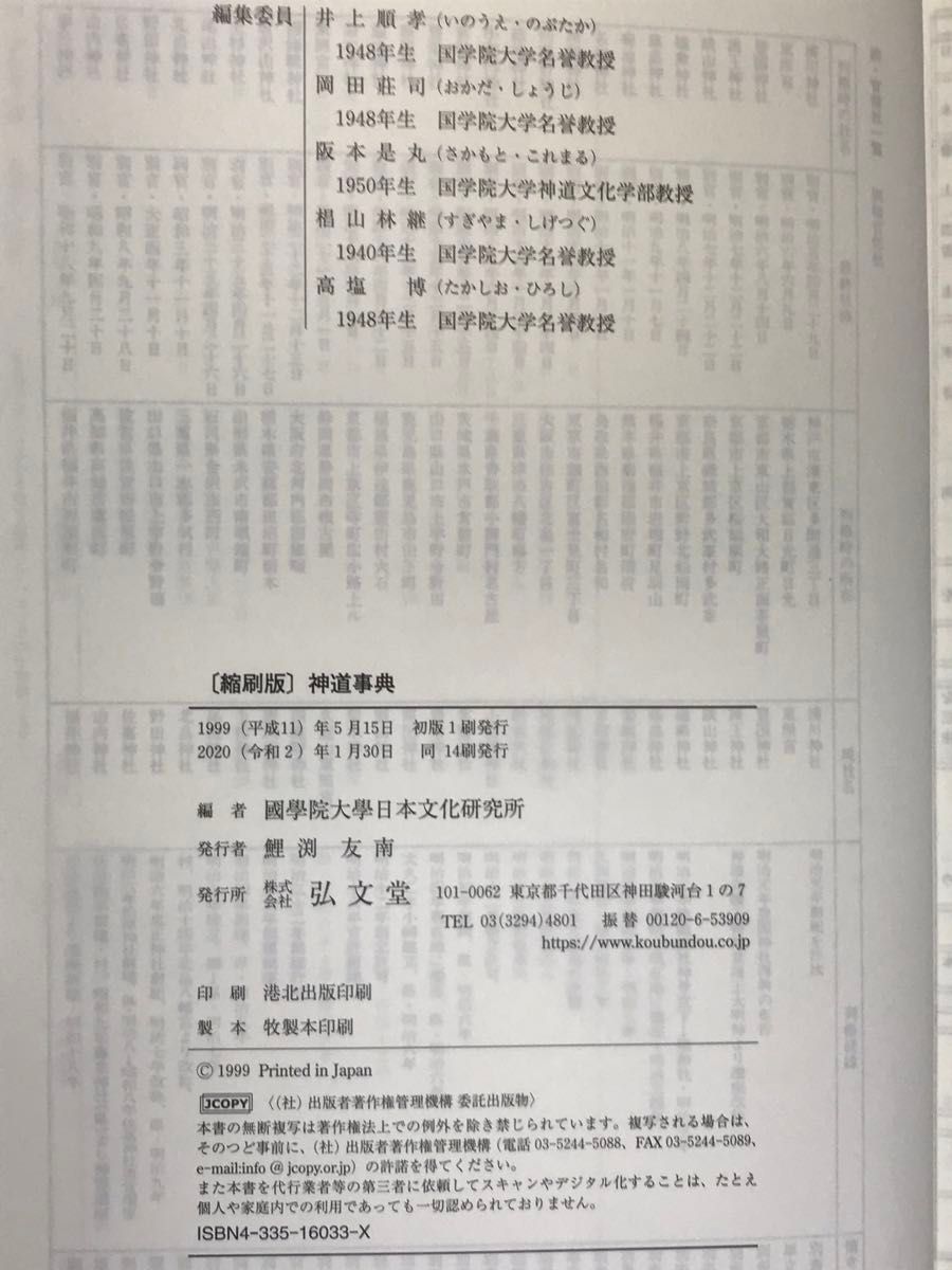 神道事典　縮刷版 国学院大学日本文化研究所／編集