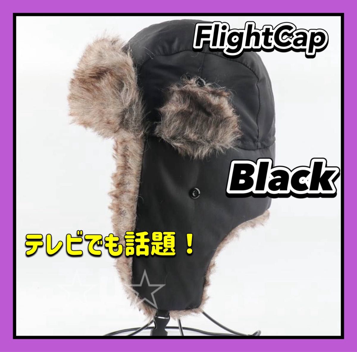フライトキャップ パイロット 帽子 防寒 防風 耳あて ロシア帽 アウトドア ブラック 暖か