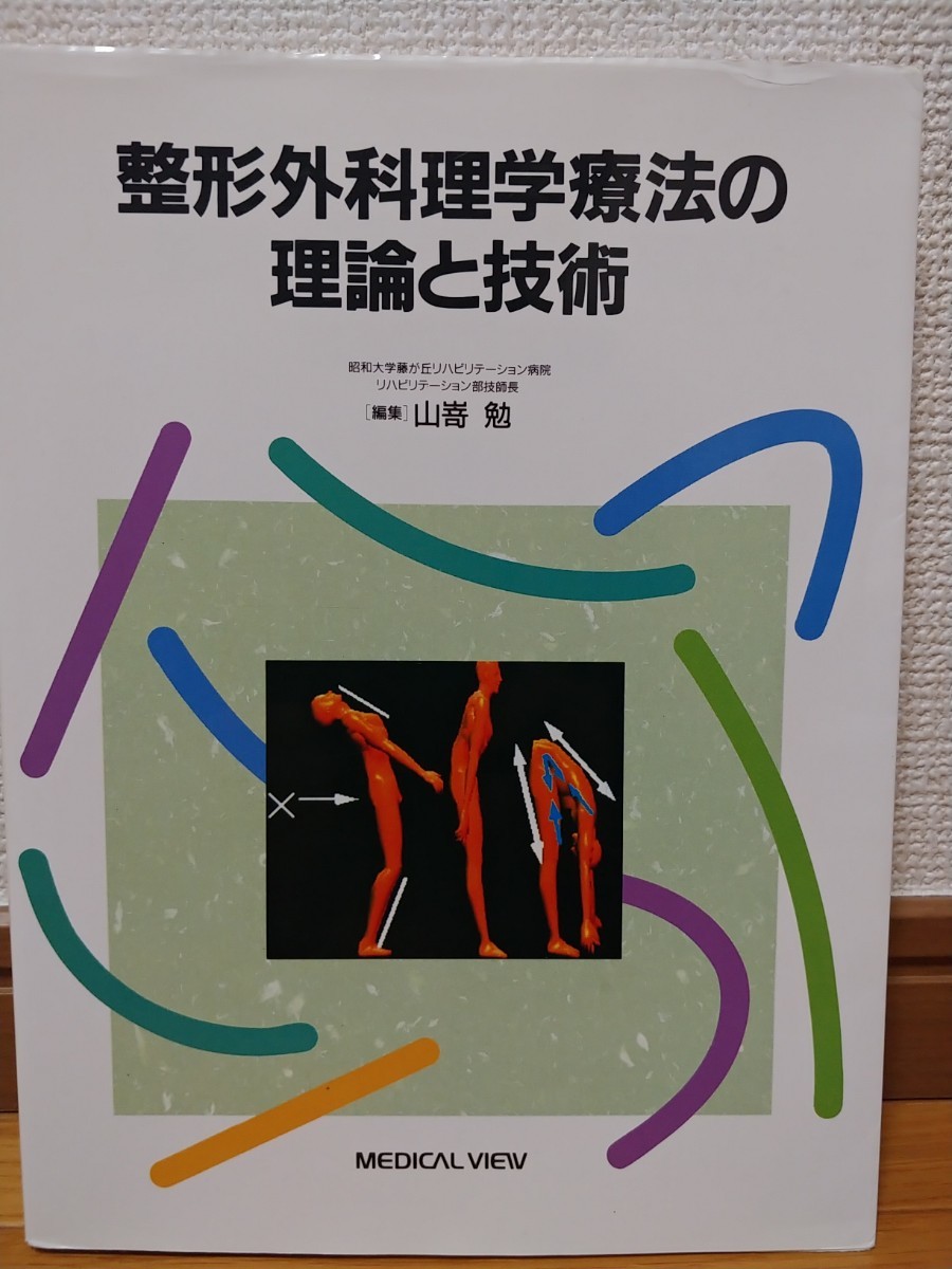 ブルンストローム臨床運動学 原著第6版/ペギー・A.ホーグラム(著者),ドロレス・B.ベルトッティ(著者),武田功,弓岡光徳,村田伸 - 臨床医学 ブルンストローム臨床運動学 原著第6版/ペギー・A.ホーグラム(著者),ドロレス・B.ベルトッティ(著者),武田功,弓岡光徳,村田伸 - 臨床医学
