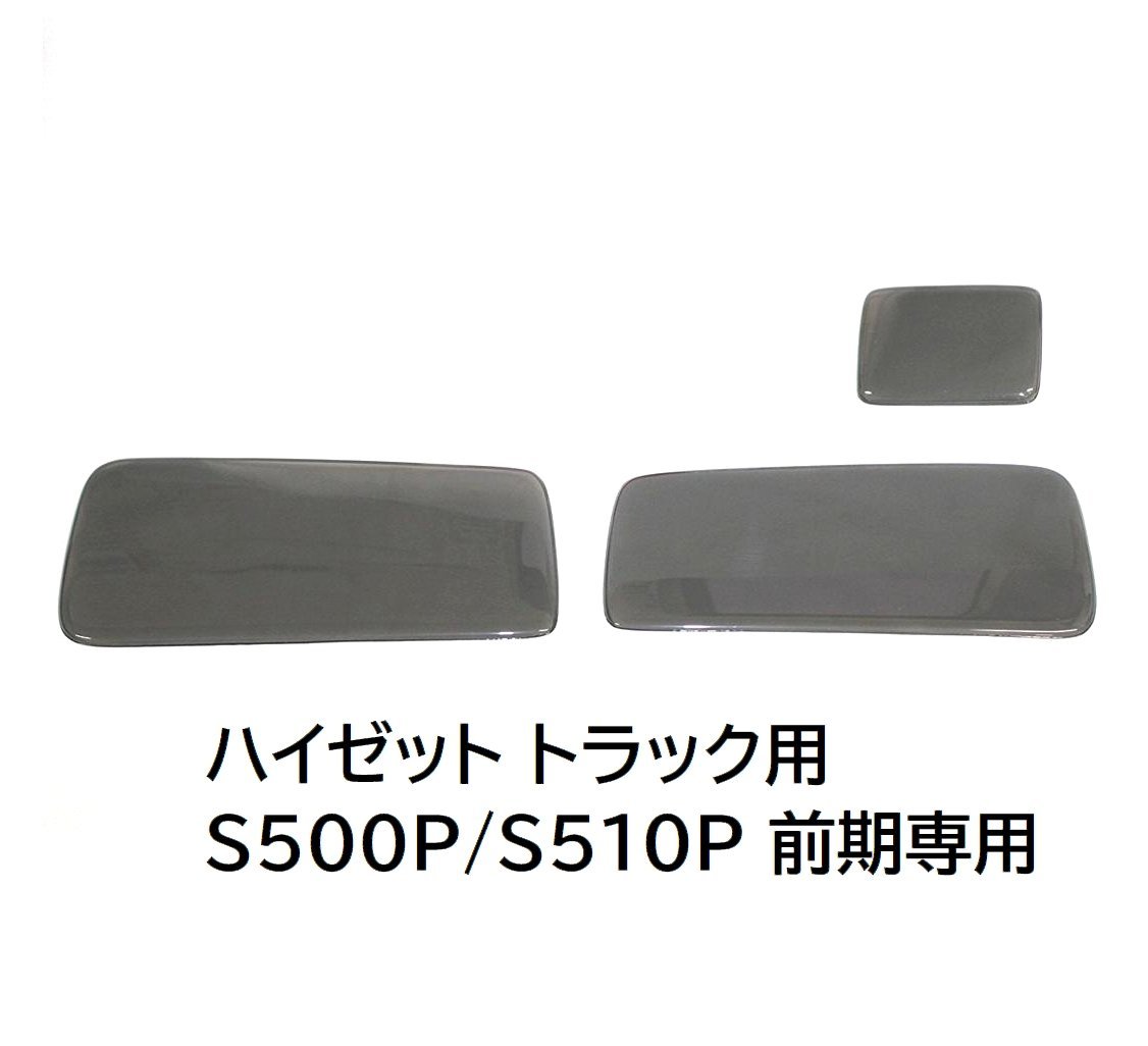 ★送料込★新品★ハイゼット トラック用 S500P/S510P 前期専用 スモークテールレンズカバー 3P（テール左右/バックランプ） HL14D13-Z_画像1