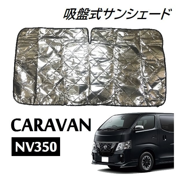 新品★定送料込み★POG 日産車用 NV350 キャラバン E26 吸盤付き CARAVAN フロントガラス用 1枚 車中泊 遮光 カーシェード TN-0221_画像2