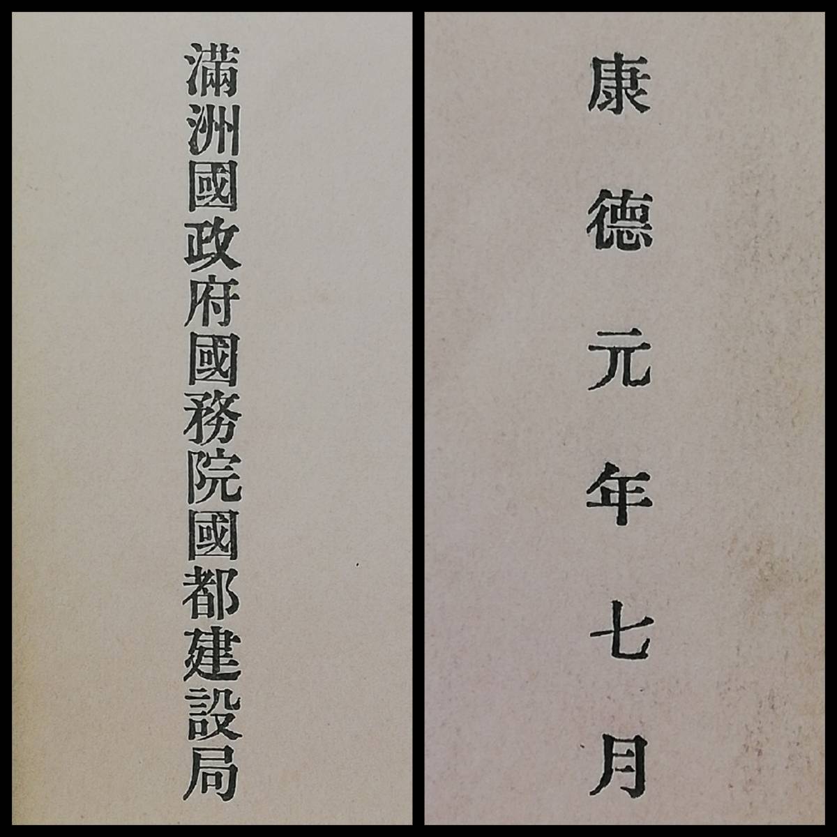 Bibian 比比昂- 康徳元年満洲帝国国都建設計画圖1934年検索:満蒙 Bibian 比比昂- 康徳元年満洲帝国国都建設計画圖1934年検索:満蒙