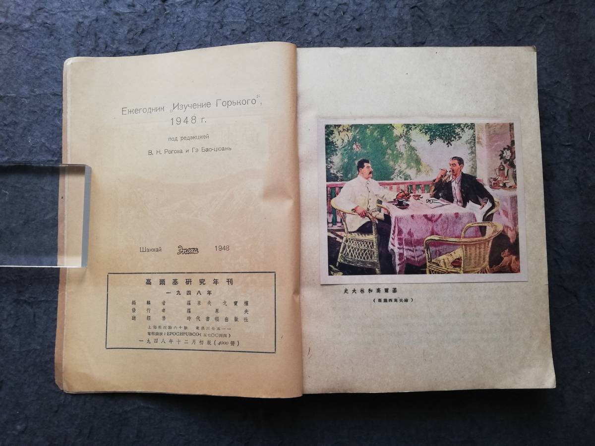 1948年 高爾基研究年刊 初版 限定4000部 上海刊行 検索:魯迅 木 1948年 高爾基研究年刊 初版 限定4000部 上海刊行 検索:魯迅 木