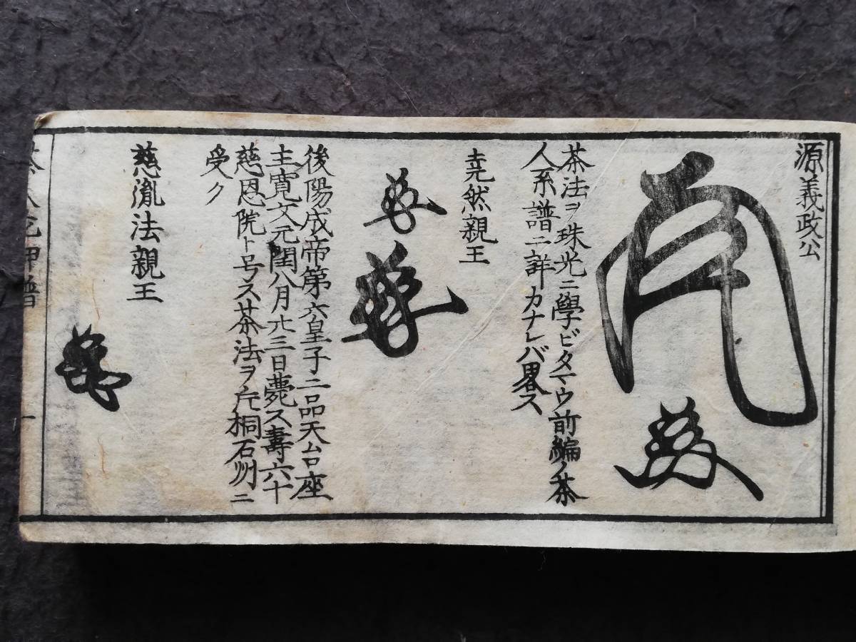 1843年 茶家酔古襍 茶花押譜 木版刷 検索⇒印譜 花押 落款 紋様 1843年 茶家酔古襍 茶花押譜 木版刷 検索⇒印譜 花押 落款 紋様