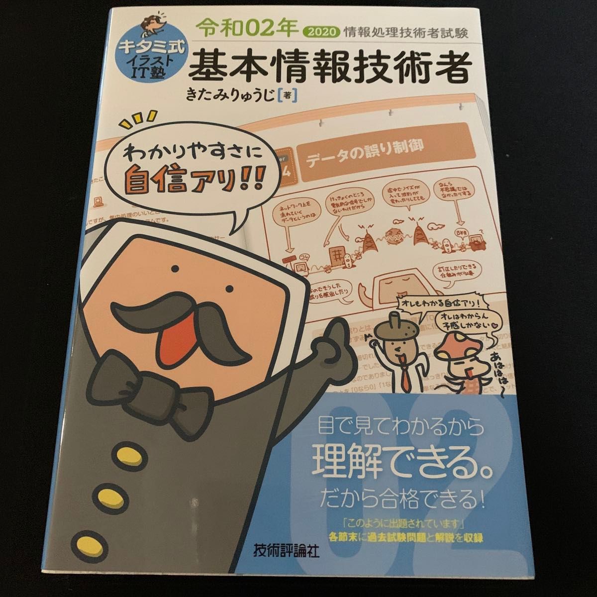 キタミ式イラストＩＴ塾基本情報技術者　令和０２年 （情報処理技術者試験） きたみりゅうじ／著