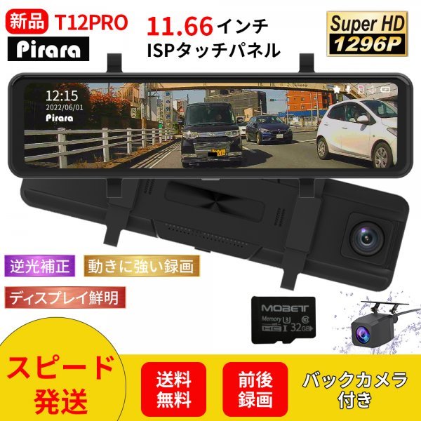 【新商品】T12 PROミラー型ドライブレコーダー11.66インチ前後録画1296Pノイズ対策駐車監視 タッチパネル高画質日本語対応_画像1