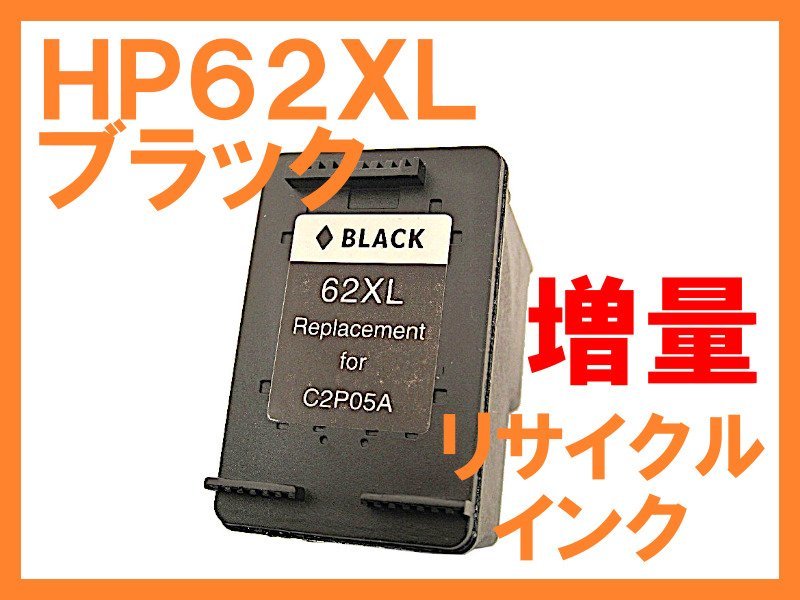 HP62 XL  черный ...  переработка  чернила   большой ... количество   издание  XL HP... для  ENVY 5540/5542/5640/5642　OfficeJet 200/250 Mobile/5740/5742