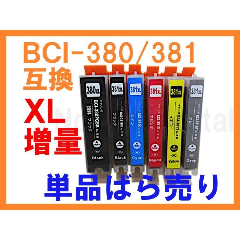 BCI-380/381 XL 大容量 互換インク 単品ばら売り ICチップ付き PIXUS TR7530 TR8530 TR703 TR8630 TR9530_画像1