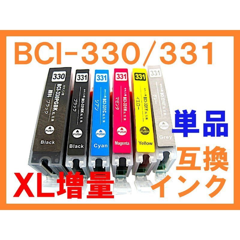 BCI-331/330 XL増量 互換インク 単品ばら売り 残量表示最新ICチップ付 BK大は顔料インク PIXUS TS8630, TS8530 BCI-330 PGBK BCI-331BK,C,M_画像1
