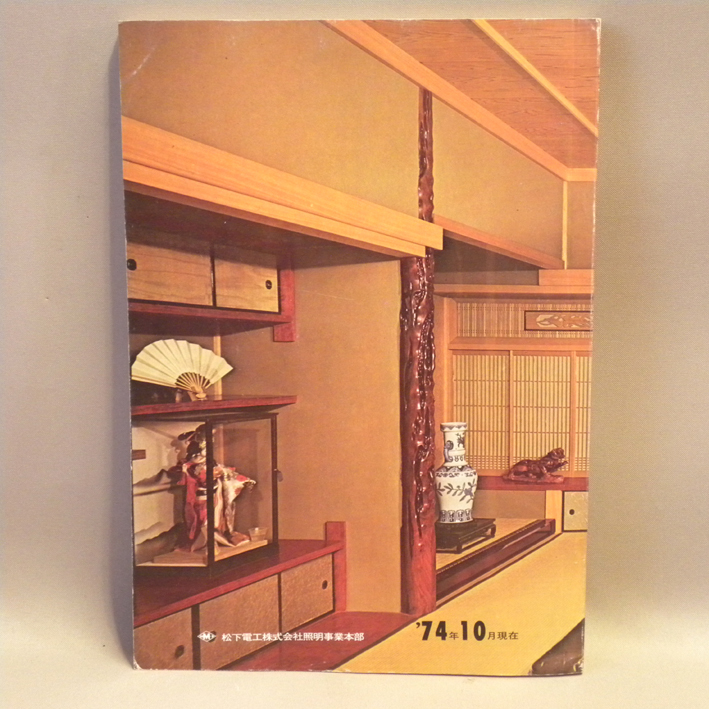 1970年代 当時物 松下電工 ナショナル 照明器具 カタログ 1974年10月期 ( 古い 昔の ビンテージ 昭和レトロ 昭和家電 照明 インテリア 資料_画像6
